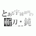 とある宇練銀閣の斬刀・鈍（・・・・・・秘剣、零閃）