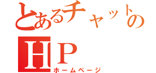 とあるチャットのＨＰ（ホームページ）