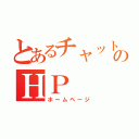 とあるチャットのＨＰ（ホームページ）