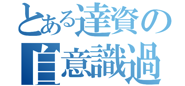 とある達資の自意識過剰（）