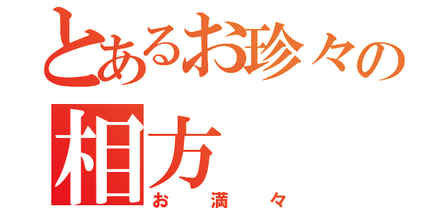 とあるお珍々の相方（お満々）