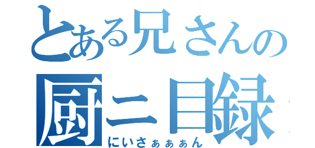 とある兄さんの厨ニ目録（にいさぁぁぁん）