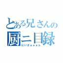 とある兄さんの厨ニ目録（にいさぁぁぁん）