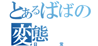 とあるばばの変態（日常）