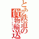 とある鉄道の貨物輸送（レールカーゴ）