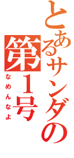 とあるサンダーバードの第１号（なめんなよ）