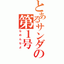 とあるサンダーバードの第１号（なめんなよ）