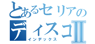 とあるセリアのディスコサーバーⅡ（インデックス）