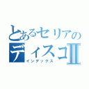 とあるセリアのディスコサーバーⅡ（インデックス）