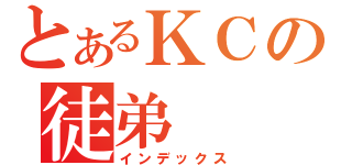 とあるＫＣの徒弟（インデックス）