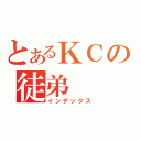 とあるＫＣの徒弟（インデックス）