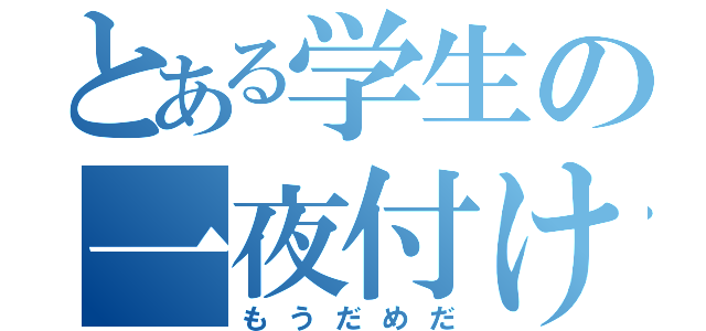 とある学生の一夜付け（もうだめだ）