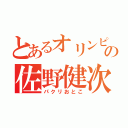 とあるオリンピックの佐野健次郎（パクリおとこ）