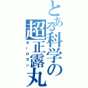 とある科学の超正露丸（セーロガン）