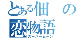 とある佃の恋物語（スーパームーン）