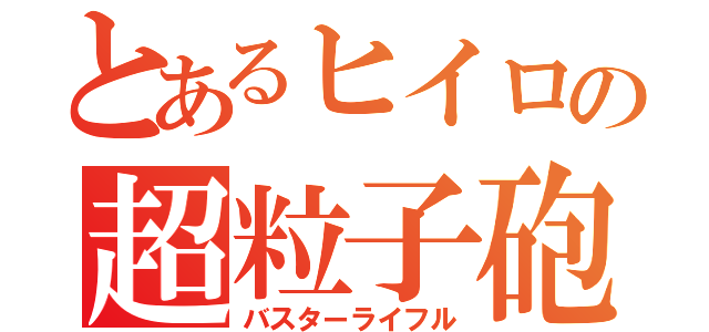 とあるヒイロの超粒子砲（バスターライフル）