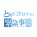 とあるコロナの緊急事態宣言（インデックス）