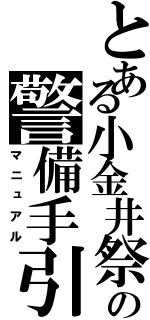 とある小金井祭の警備手引（マニュアル）