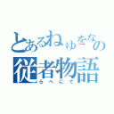 とあるねゅをなわなゆの従者物語（らへにて）