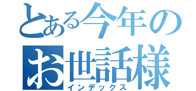 とある今年のお世話様（インデックス）