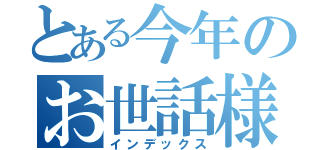 とある今年のお世話様（インデックス）