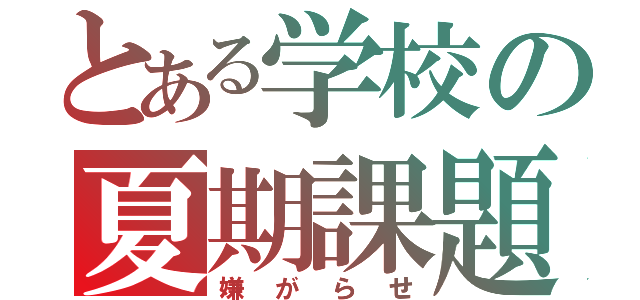 とある学校の夏期課題（嫌がらせ）