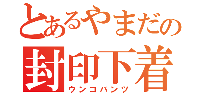 とあるやまだの封印下着（ウンコパンツ）