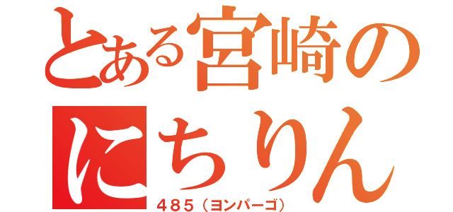 とある宮崎のにちりん＆きりしま（４８５（ヨンパーゴ））