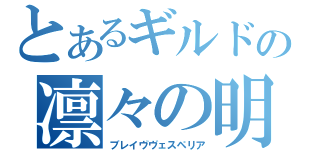 とあるギルドの凛々の明星（ブレイヴヴェスペリア）