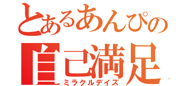 とあるあんぴの自己満足（ミラクルデイズ）