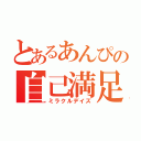 とあるあんぴの自己満足（ミラクルデイズ）