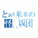 とある米米の怪貓饭团（馬鹿ねご）