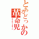 とあるどっかの革命児（チェルシーラモーン）