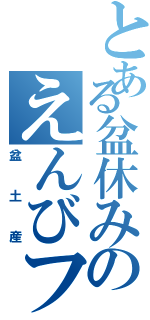 とある盆休みのえんびフライ（盆土産）