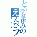 とある盆休みのえんびフライ（盆土産）