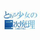 とある少女の二次廃理論（ 二次元こそ至上）