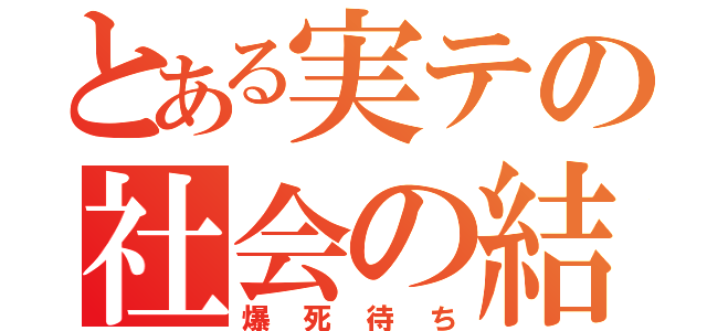 とある実テの社会の結果（爆死待ち）