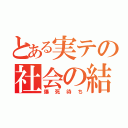 とある実テの社会の結果（爆死待ち）