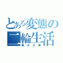 とある変態の二輪生活（脇は正義）