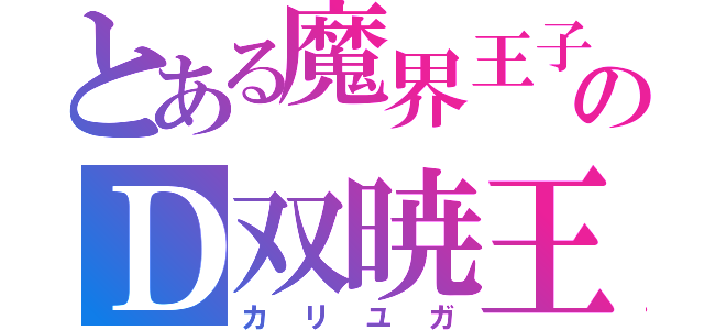 とある魔界王子のＤ双暁王（カリユガ）