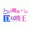 とある魔界王子のＤ双暁王（カリユガ）