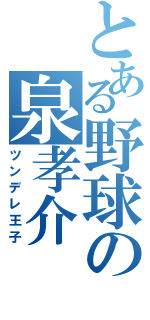 とある野球の泉孝介（ツンデレ王子）