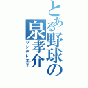 とある野球の泉孝介（ツンデレ王子）