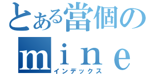 とある當個のｍｉｎｅｃｒａｆｔ（インデックス）