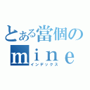 とある當個のｍｉｎｅｃｒａｆｔ（インデックス）