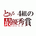 とある４組の最優秀賞（２０１６．１０．３０）