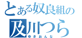 とある奴良組の及川つらら（ゆきおんな）