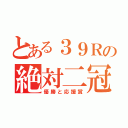 とある３９Ｒの絶対二冠（優勝と応援賞）