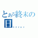 とある終末の日（ラグナロク）