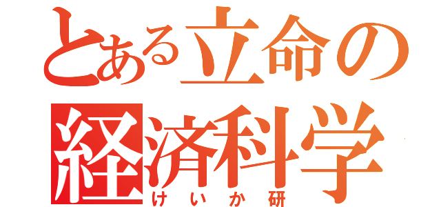 とある立命の経済科学（けいか研）